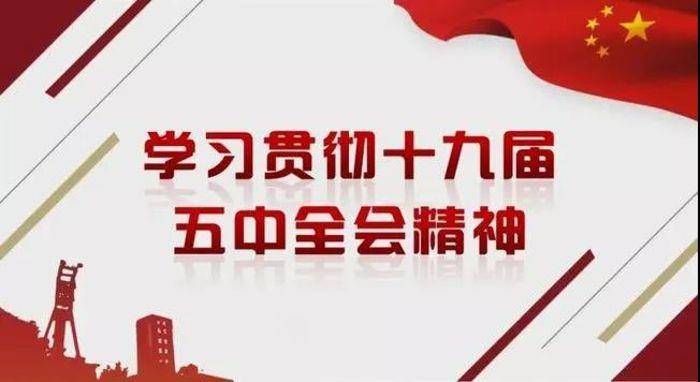  好博新能源党委专题学习研讨党的十九届五中全会精神