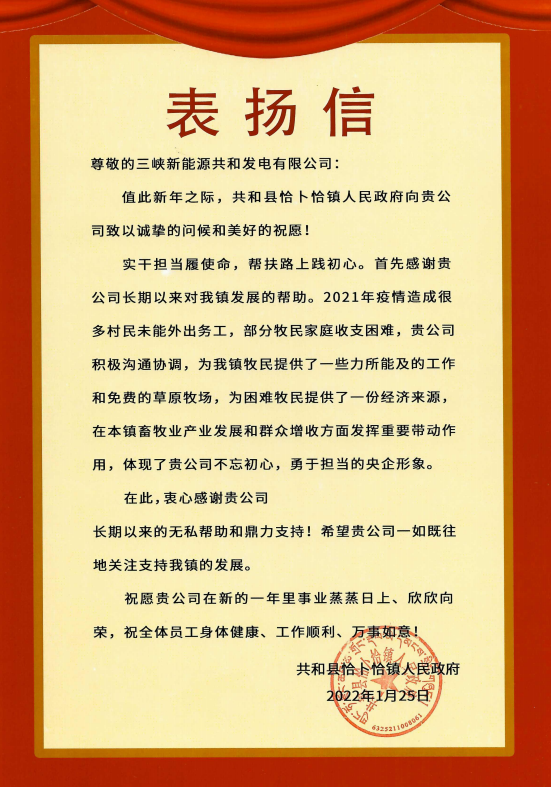  好博能源青海分公司收到来自青海省共和县恰卜恰镇人民政府表扬信