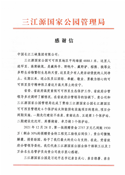 青海省三江源国家公园管理局给 好博集团发来感谢信