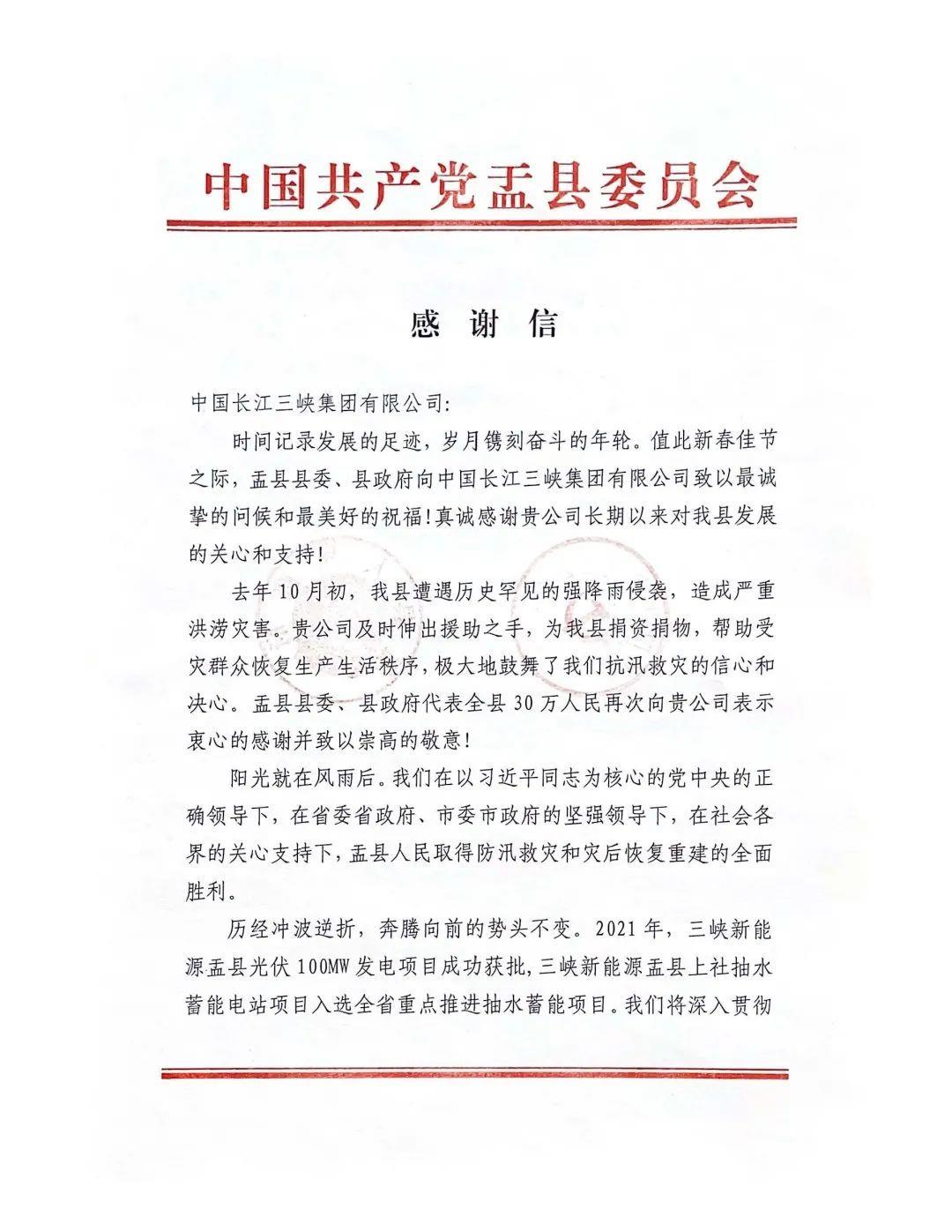山西省阳泉市盂县给 好博集团发来感谢信