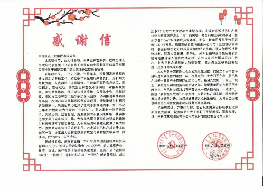 内蒙古自治区巴林左旗给 好博集团发来感谢信
