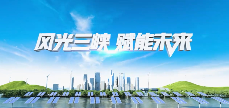 风光 好博 赋能未来