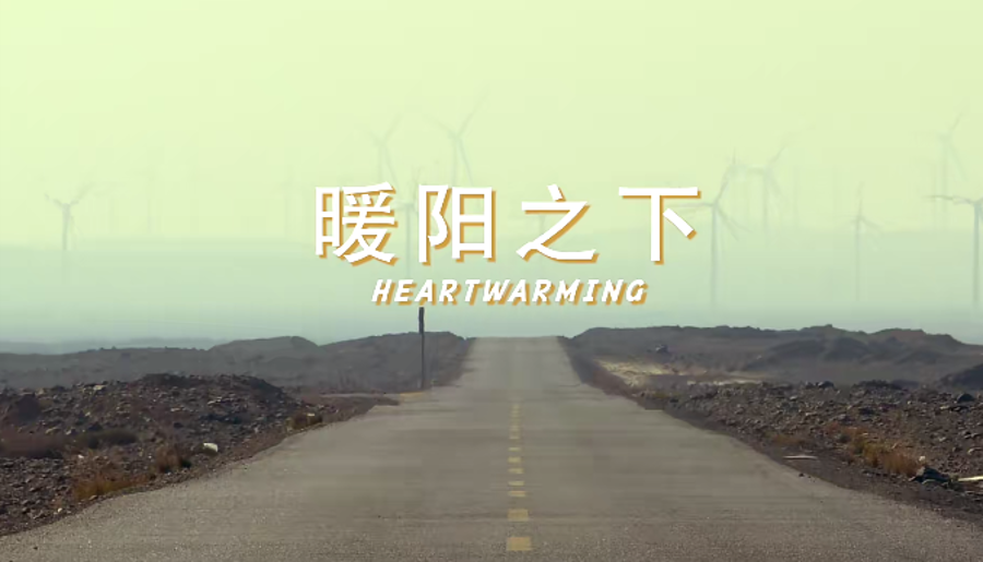  好博能源第八届微视频大赛